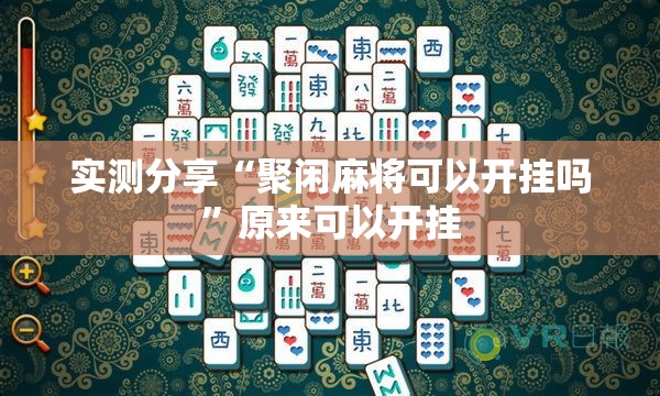 实测分享“聚闲麻将可以开挂吗”原来可以开挂