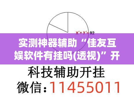 实测神器辅助“佳友互娱软件有挂吗(透视)	”开挂辅助脚本+详细开挂安装教程