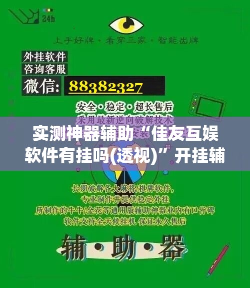 实测神器辅助“佳友互娱软件有挂吗(透视)”开挂辅助脚本+详细开挂安装教程