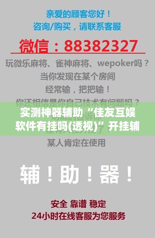 实测神器辅助“佳友互娱软件有挂吗(透视)”开挂辅助脚本+详细开挂安装教程