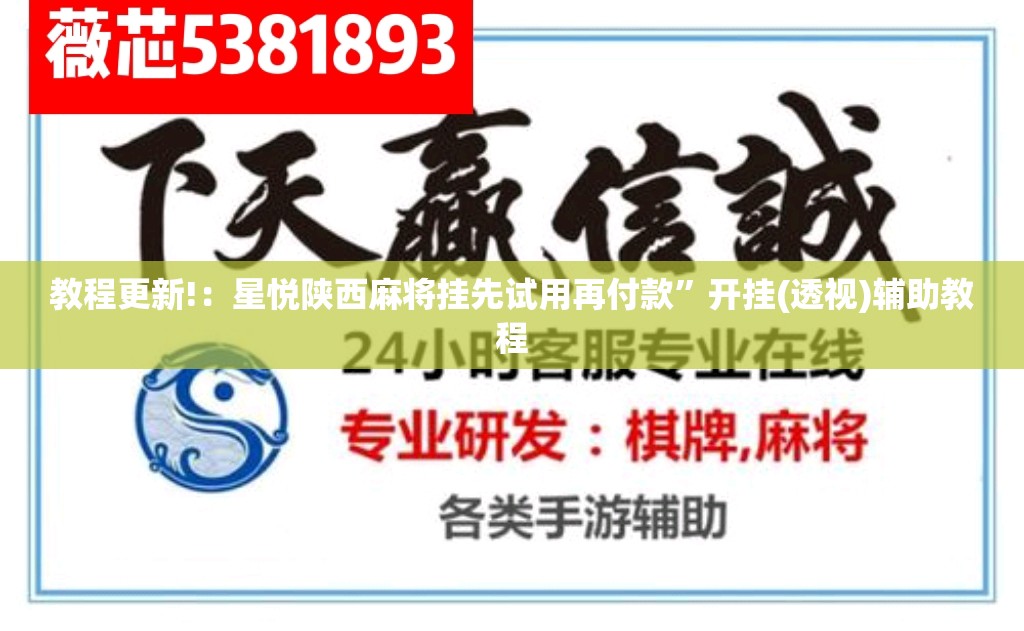 教程更新!：星悦陕西麻将挂先试用再付款”开挂(透视)辅助教程