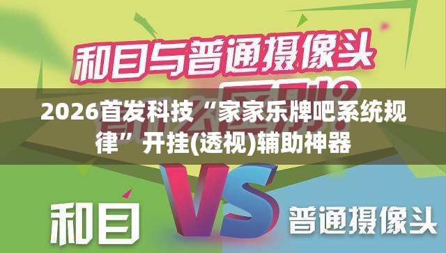 2026首发科技“家家乐牌吧系统规律	”开挂(透视)辅助神器