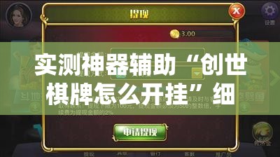 实测神器辅助“创世棋牌怎么开挂”细辅助教程分享