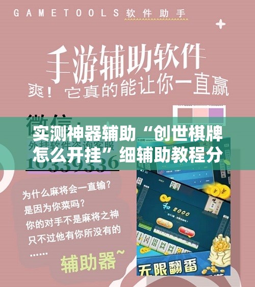 实测神器辅助“创世棋牌怎么开挂	”细辅助教程分享