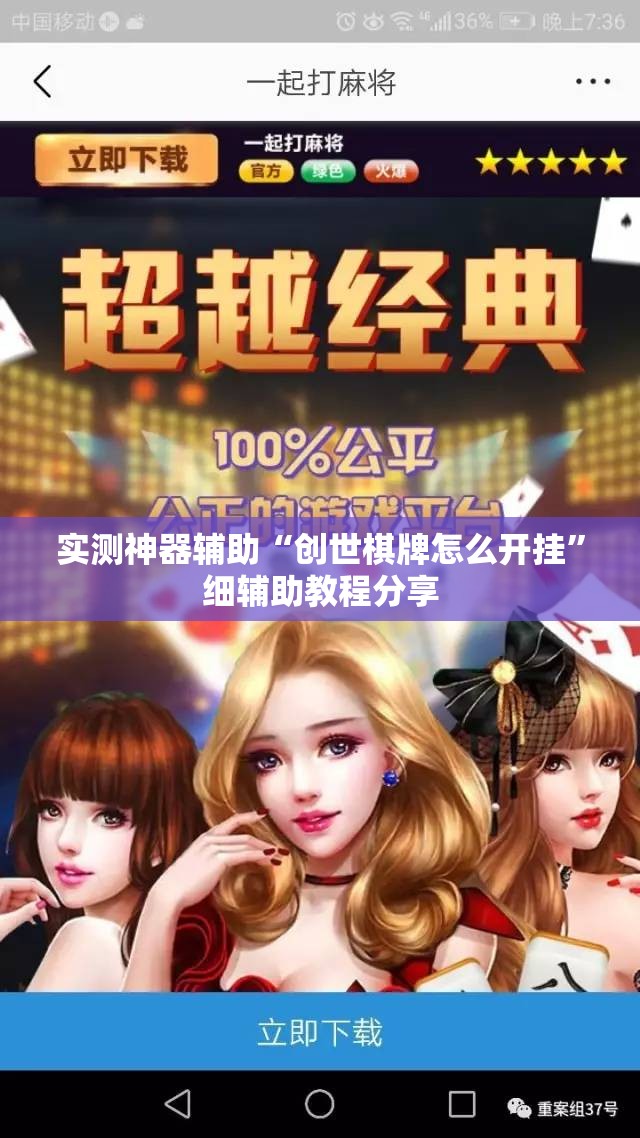 实测神器辅助“创世棋牌怎么开挂”细辅助教程分享