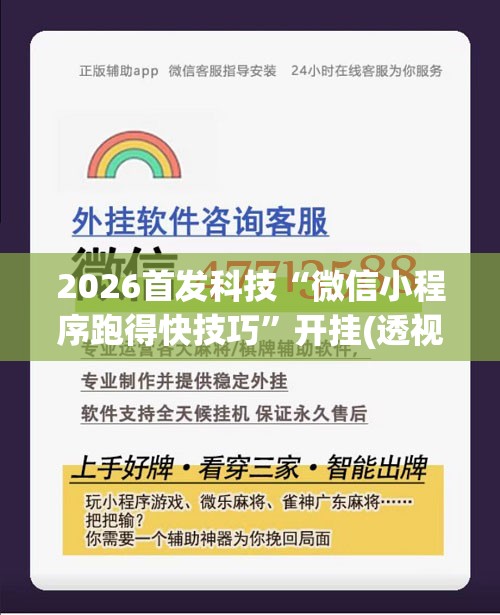 2026首发科技“微信小程序跑得快技巧	”开挂(透视)辅助神器