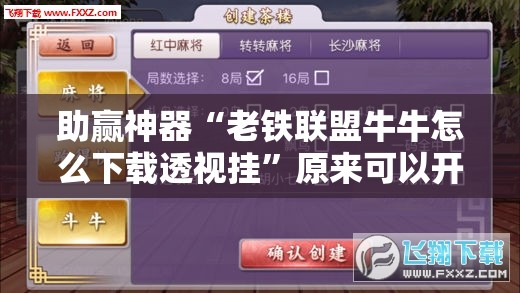 助赢神器“老铁联盟牛牛怎么下载透视挂	”原来可以开挂