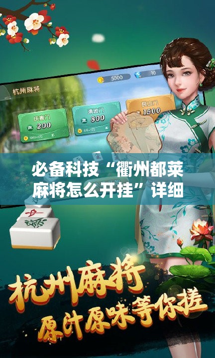 必备科技“衢州都莱麻将怎么开挂”详细开挂教程