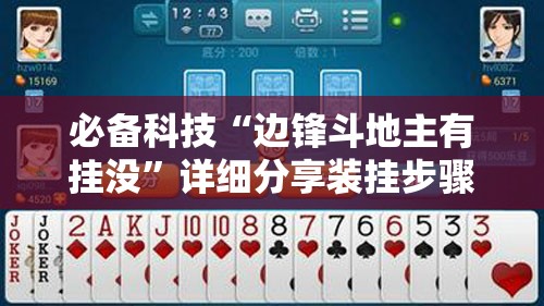 必备科技“边锋斗地主有挂没”详细分享装挂步骤