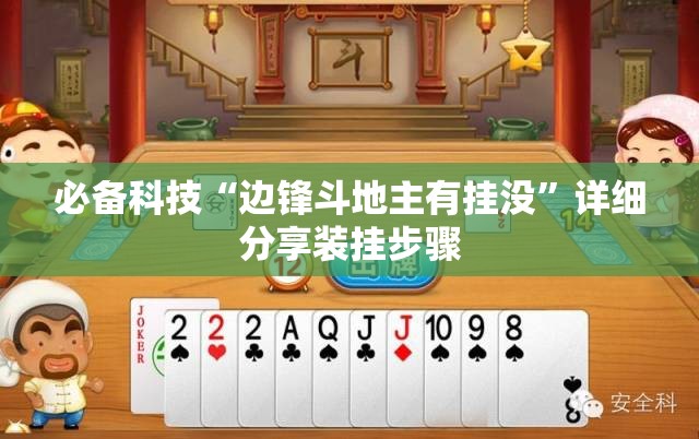 必备科技“边锋斗地主有挂没”详细分享装挂步骤