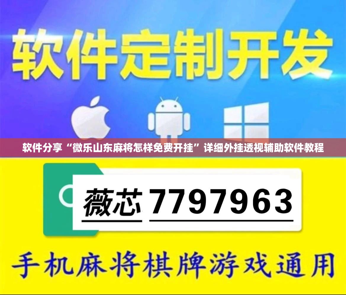软件分享“微乐山东麻将怎样免费开挂”详细外挂透视辅助软件教程