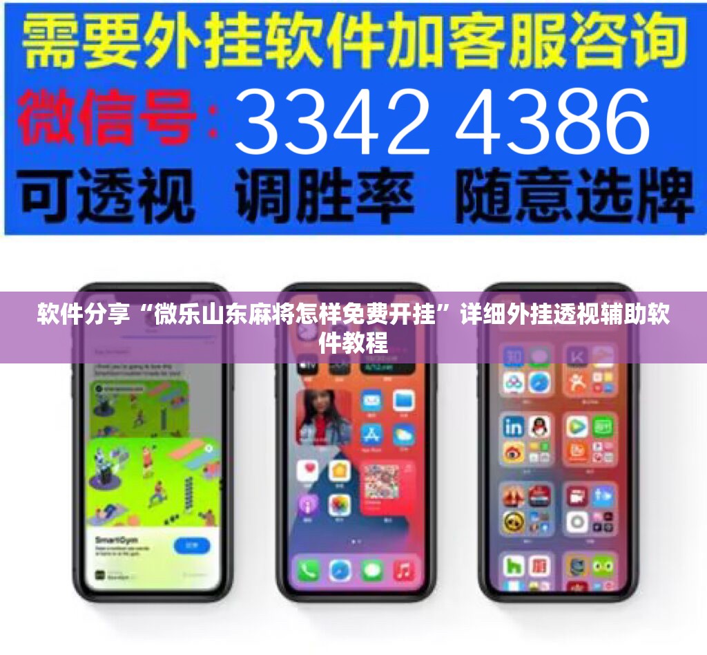 软件分享“微乐山东麻将怎样免费开挂	”详细外挂透视辅助软件教程