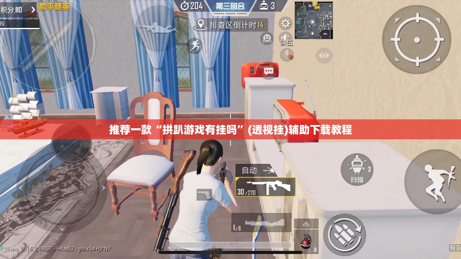 推荐一款“拱趴游戏有挂吗”(透视挂)辅助下载教程