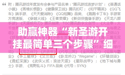 助赢神器“新圣游开挂最简单三个步骤	”细辅助教程分享