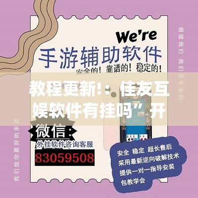 教程更新!：佳友互娱软件有挂吗”开挂(透视)辅助神器