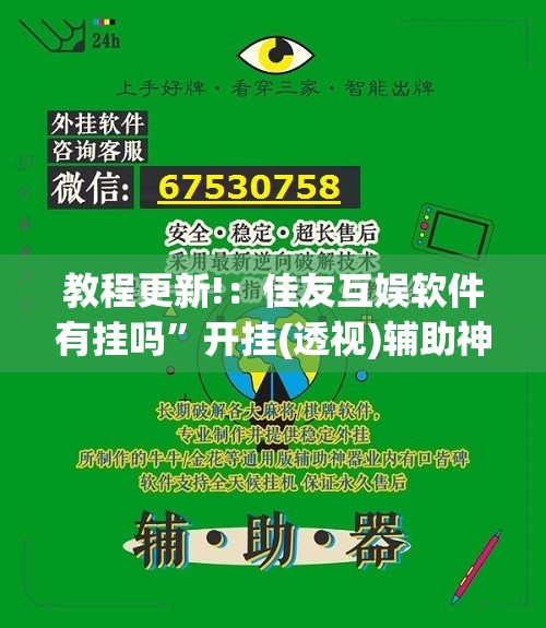 教程更新!：佳友互娱软件有挂吗”开挂(透视)辅助神器