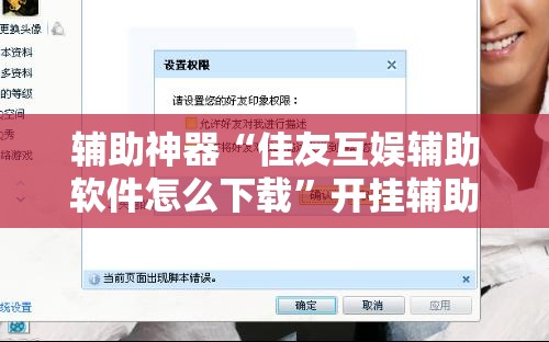 辅助神器“佳友互娱辅助软件怎么下载	”开挂辅助脚本+详细开挂安装教程