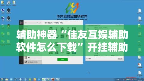 辅助神器“佳友互娱辅助软件怎么下载”开挂辅助脚本+详细开挂安装教程