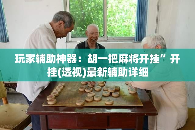 玩家辅助神器：胡一把麻将开挂”开挂(透视)最新辅助详细