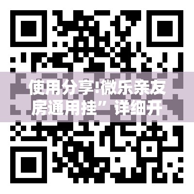 使用分享!微乐亲友房通用挂	”详细开挂教程