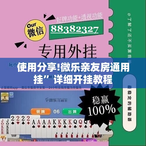 使用分享!微乐亲友房通用挂”详细开挂教程