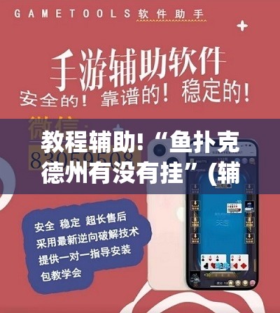 教程辅助!“鱼扑克德州有没有挂”(辅助神器)开挂详细教程