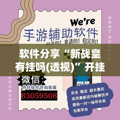 软件分享“新战皇有挂吗(透视)”开挂辅助脚本+详细开挂安装教程