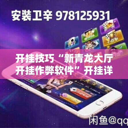 开挂技巧“新青龙大厅开挂作弊软件”开挂详细教程