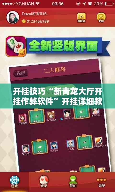 开挂技巧“新青龙大厅开挂作弊软件”开挂详细教程