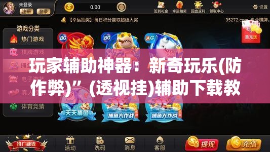 玩家辅助神器：新奇玩乐(防作弊)”(透视挂)辅助下载教程