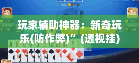 玩家辅助神器：新奇玩乐(防作弊)”(透视挂)辅助下载教程