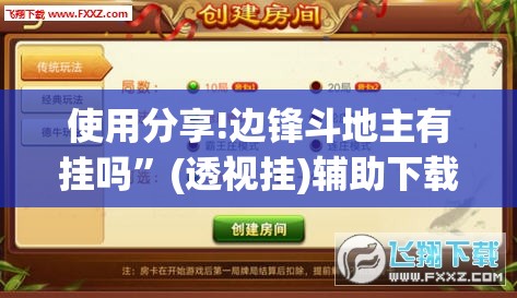 使用分享!边锋斗地主有挂吗”(透视挂)辅助下载教程