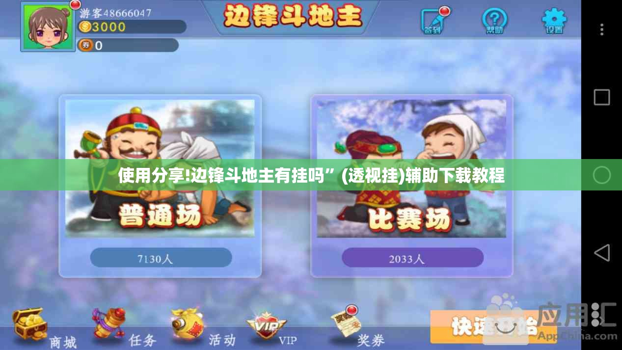 使用分享!边锋斗地主有挂吗”(透视挂)辅助下载教程