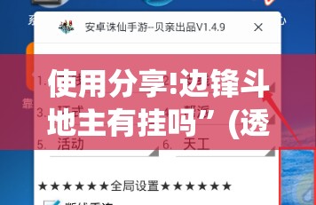 使用分享!边锋斗地主有挂吗	”(透视挂)辅助下载教程