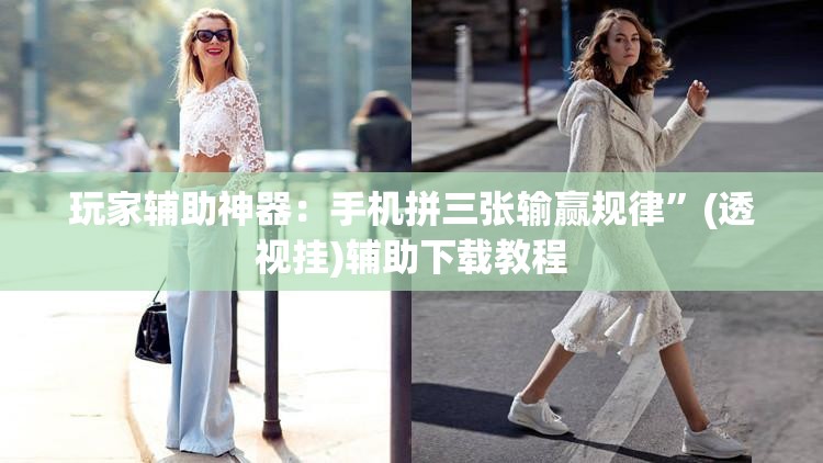 玩家辅助神器：手机拼三张输赢规律	”(透视挂)辅助下载教程