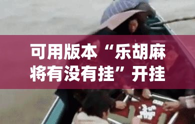 可用版本“乐胡麻将有没有挂”开挂(透视)最新辅助详细