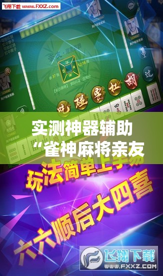 实测神器辅助“雀神麻将亲友房提高胜率的方法”开挂辅助脚本+详细开挂安装教程