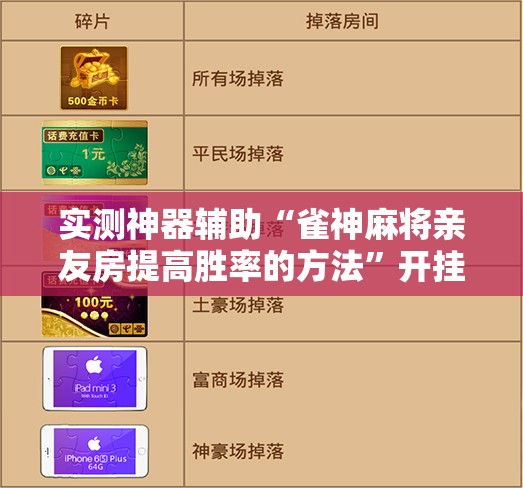实测神器辅助“雀神麻将亲友房提高胜率的方法	”开挂辅助脚本+详细开挂安装教程