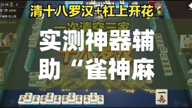 实测神器辅助“雀神麻将亲友房提高胜率的方法”开挂辅助脚本+详细开挂安装教程