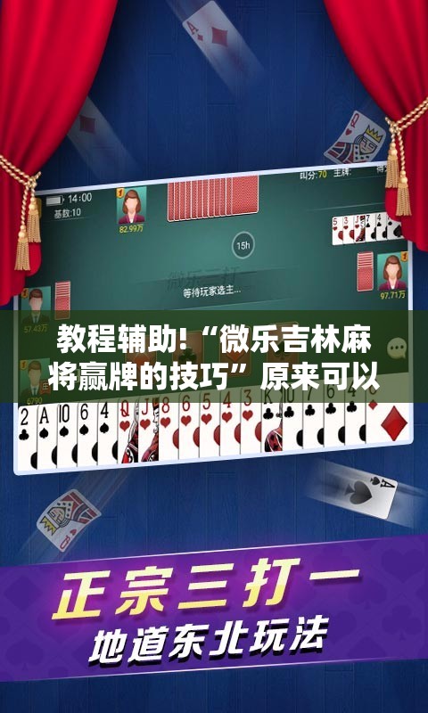 教程辅助!“微乐吉林麻将赢牌的技巧”原来可以开挂