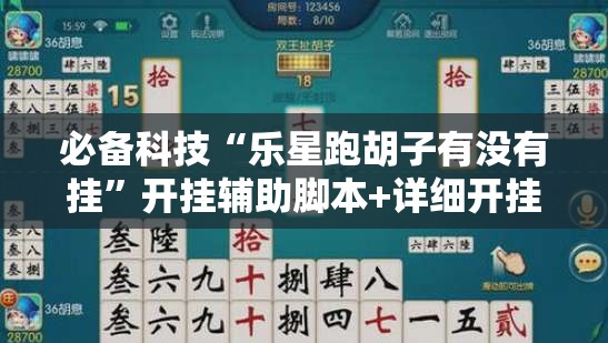 必备科技“乐星跑胡子有没有挂	”开挂辅助脚本+详细开挂安装教程