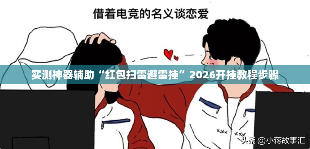 实测神器辅助“红包扫雷避雷挂”2026开挂教程步骤
