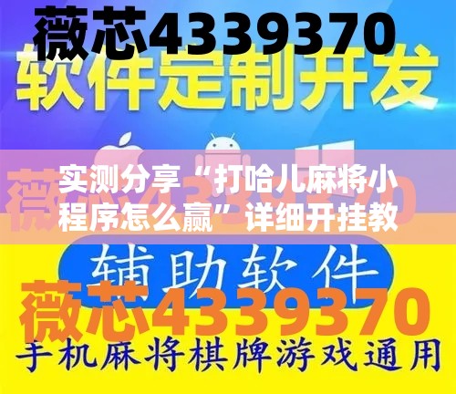 实测分享“打哈儿麻将小程序怎么赢”详细开挂教程