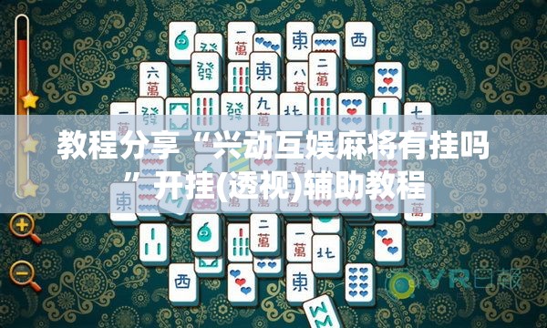 教程分享“兴动互娱麻将有挂吗	”开挂(透视)辅助教程