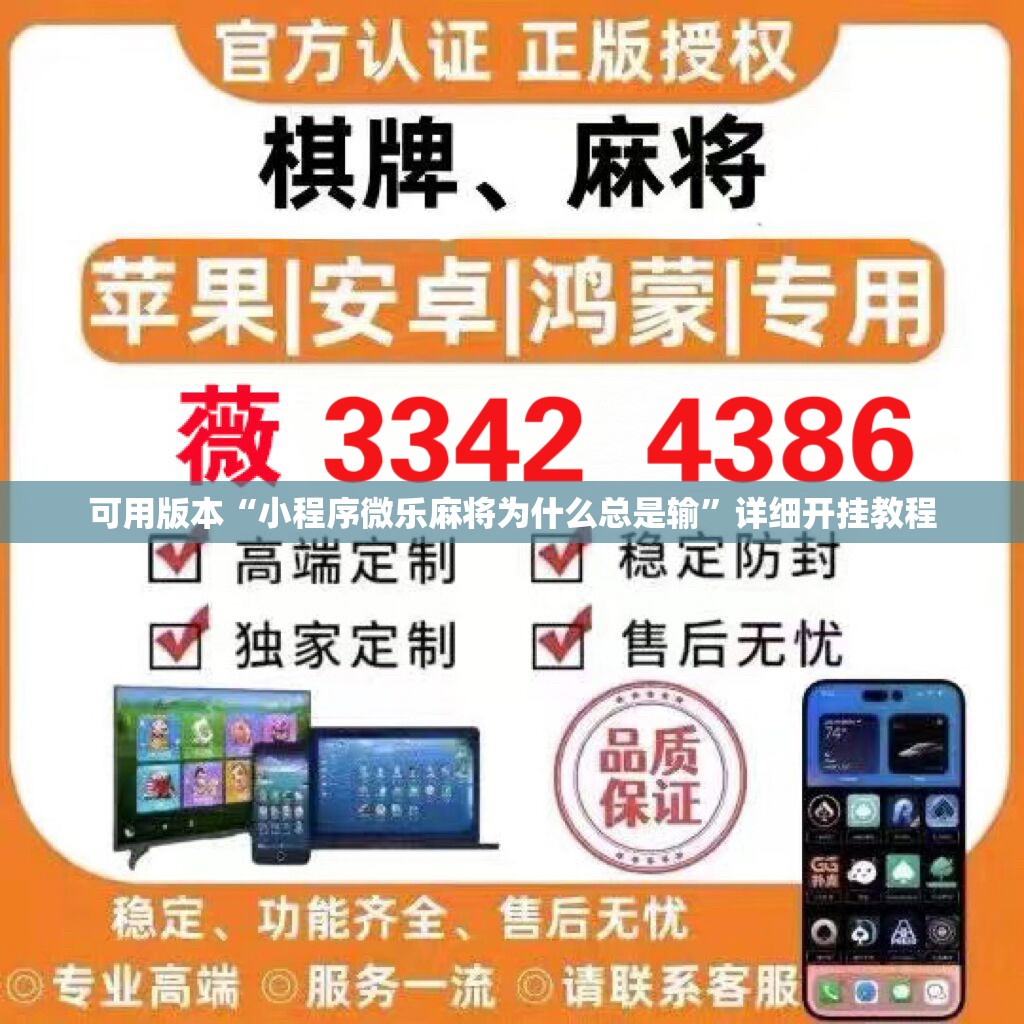 可用版本“小程序微乐麻将为什么总是输”详细开挂教程