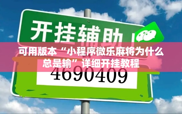 可用版本“小程序微乐麻将为什么总是输	”详细开挂教程