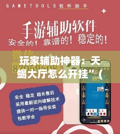玩家辅助神器：天蝎大厅怎么开挂”(透视)其实确实有挂