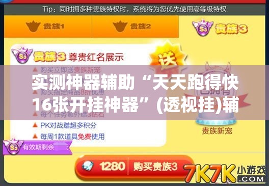 实测神器辅助“天天跑得快16张开挂神器”(透视挂)辅助下载教程