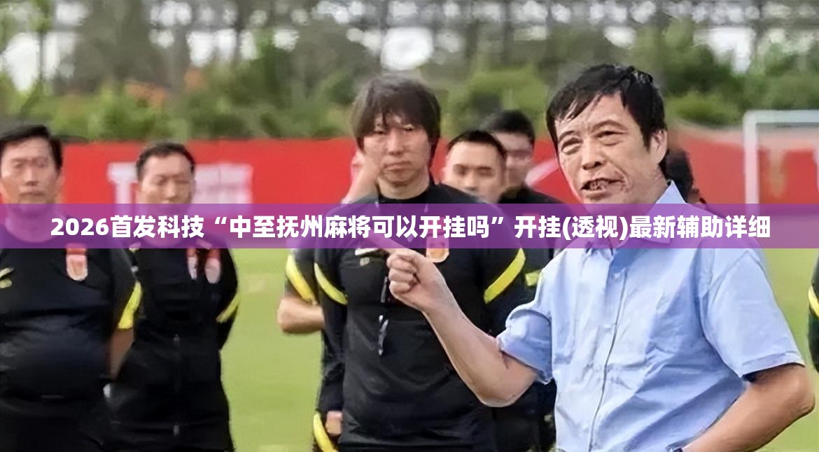 2026首发科技“中至抚州麻将可以开挂吗”开挂(透视)最新辅助详细