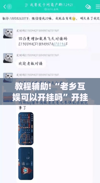 教程辅助!“老乡互娱可以开挂吗	”开挂(透视)最新辅助详细